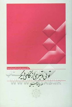 تولی و تبری از نگاهی دیگر