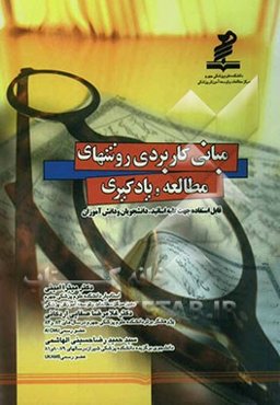 مبانی کاربردی روشهای مطالعه و یادگیری