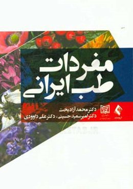 مفردات طب ایرانی