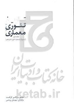 تاریخ تئوری معماری: از دوران باستان تا قرن شانزدهم