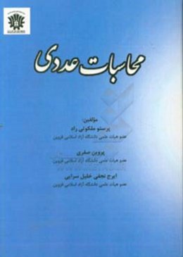 محاسبات عددی
