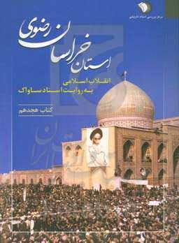 انقلاب اسلامی به روایت اسناد ساواک: استان خراسان رضوی (5 آذر 1357 - 15 آذر 1357)
