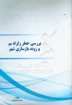 بررسی خطر زلزله بم و روند بازسازی شهر