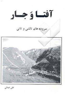 آفتا و جار: سروده‌های تالشی و تاتی