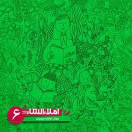 املاء انشاء ششم ابتدايي