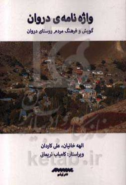 واژه‌نامه‌ی دروان: گویش و فرهنگ مردم روستای دروان