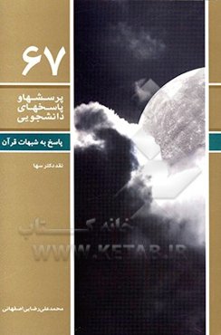 پاسخ به شبهات قرآن