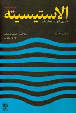 الاستیسیته (تئوری، کاربردها و محاسبات)