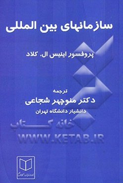 سازمانهای بین‌المللی (مشکلات و پیشرفت‌ها)