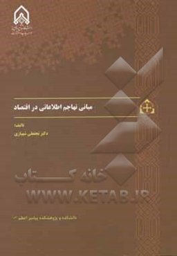 مبانی تهاجم اطلاعاتی در اقتصاد