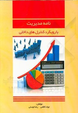 نامه مدیریت با رویکرد کنترل‌های داخلی