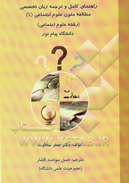 ترجمه و راهنمای کامل زبان تخصصی علوم اجتماعی (1) به صورت مقابله‌ای: ویژه‌ی دانشجویان علوم ...