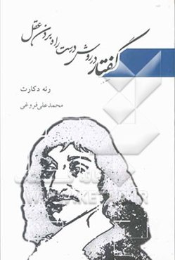 گفتار در روش درست راه بردن عقل و جستجوی حقیقت در علوم
