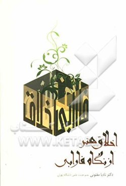 اخلاق هنر از نگاه فارابی