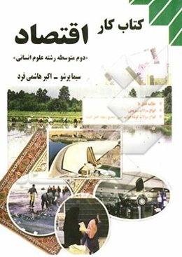 کتاب کار اقتصاد "دوم متوسطه رشته علوم انسانی"