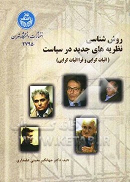 روش‌شناسی نظریه‌های جدید در سیاست (اثبات‌گرایی و فرااثبات‌گرایی)