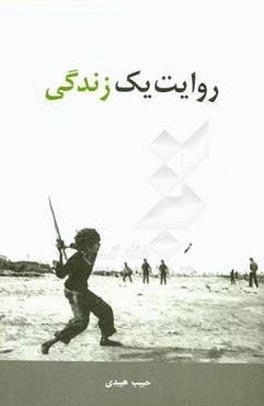 روایت یک زندگی