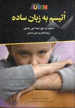 اتیسم به زبان ساده