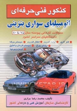 کنکور اتومبیلهای سواری بنزینی