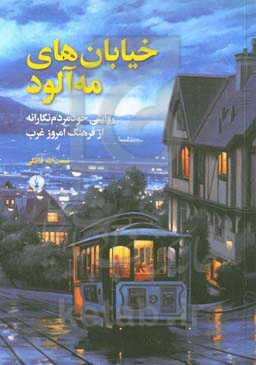 خیابان‌های مه‌آلود: روایتی خودمردم‌نگارانه از فرهنگ امروز غرب