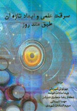 سرقت علمی و ابعاد تازه آن طبق متد روز