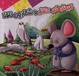 کبوترهای عاقل و شکارچی ناقلا: بر اساس داستان‌های کهن ایرانی