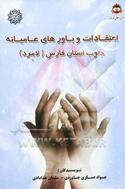 اعتقادات و باورهای عامیانه جنوب استان فارس (لامرد)