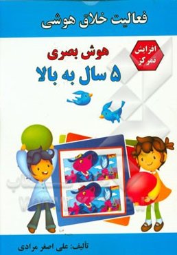 فعالیت خلاق هوشی: 5 سال به بالا، افزایش تمرکز، هوش بصری