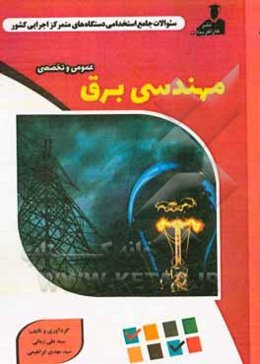 نمونه سوالات استخدامی متمرکز دستگاههای اجرایی کشور: مهندسی برق