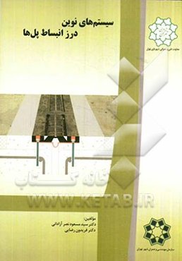 سیستم‌های نوین درز انبساط پل‌ها