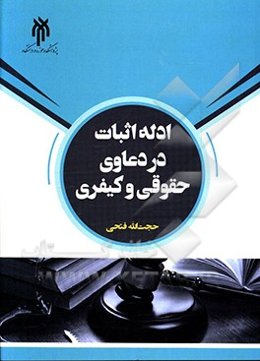 ادله اثبات در دعاوی حقوقی و کیفری