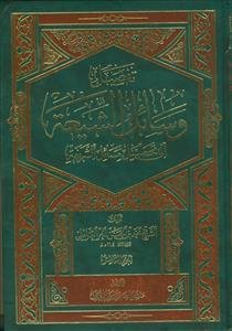 وسائل الشیعه و مستدرکها ـ دوره 22 جلدی (همراه با خاتمه 3جلدی)