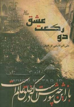 دو رکعت عشق