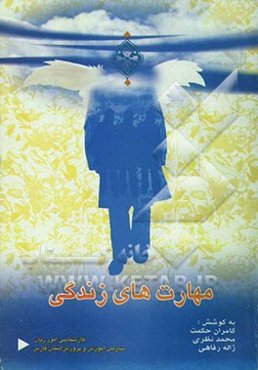 مهارت‌های زندگی زنان