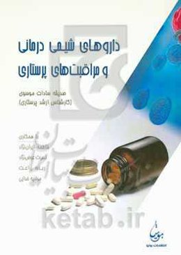 داروهای شیمی‌درمانی و مراقبت‌های پرستاری