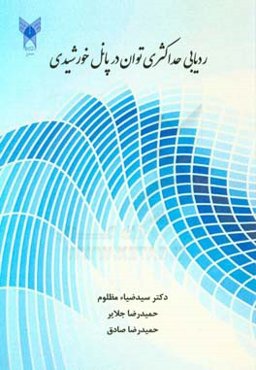 ردیابی حداکثری توان در پانل خورشیدی