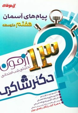 13 آزمون تحلیلی شب امتحانی پایه‌ی هفتم متوسطه (1) پیام‌های آسمان