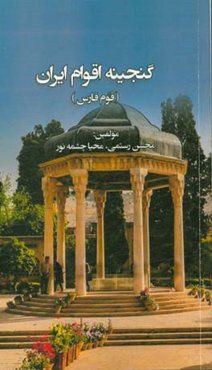 گنجینه اقوام ایران (قوم فارس)