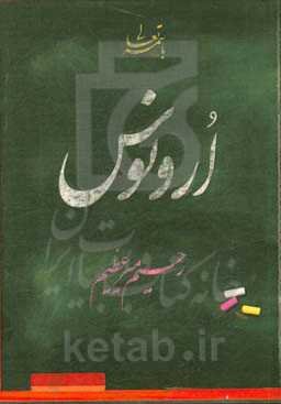 ارونوس (مجموعه خاطراتی از آموزشگاه ایثار ابرکوه)