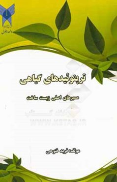 ترپنوئیدهای گیاهی مسیرهای اصلی زیست ساخت