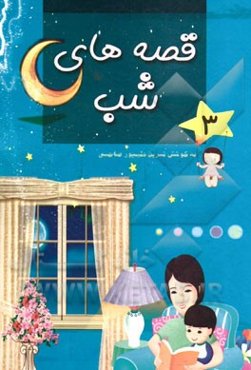 قصه‌های شب (3)