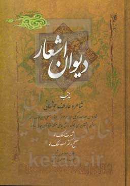دیوان اشعار عبدالله وکیل‌ملک‌لوجوشقانی (مذنب)