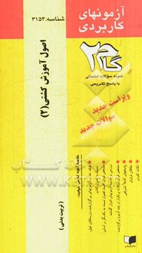 آزمون‌های کاربردی اصول آموزش کشتی (2): نمونه سوالات ادوار گذشته به همراه پاسخ تشریحی
