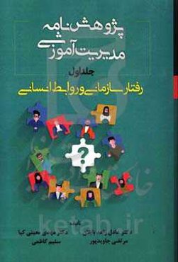پژوهش‌نامه مدیریت آموزشی: رفتار سازمانی و روابط انسانی
