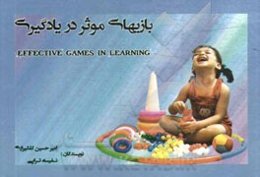 بازی‌های موثر در یادگیری
