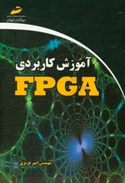 آموزش کاربردی FPGA
