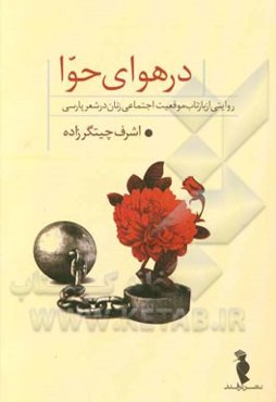 در هوای حوا: روایتی از بازتاب موقعیت اجتماعی زنان در شعر پارسی
