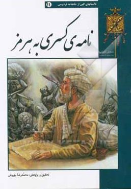 نامه کسری به هرمزد