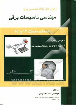 آزمون‌های نظام مهندسی برق: مهندسی تاسیسات برقی (راهنمای مبحث 13 و 15)
