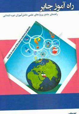 راه‌آموز جابر (راهنمای جامع پروژه‌های علمی دانش‌آموزان دوره ابتدایی)